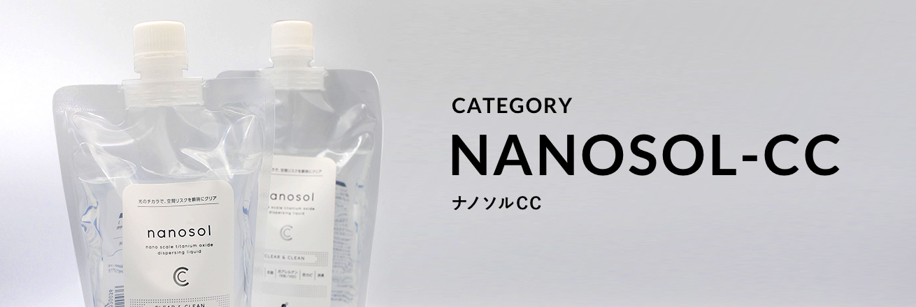 光触媒の空間浄化製品『ナノソルCC』のオンラインショップ｜ナノラボ